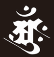 護摩事業咒輪之一.png